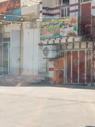 عکس میوه فروشی انصاف