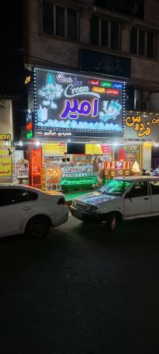 عکس بستنی یخی امیر