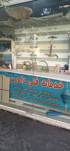خدمات فنی دادرس