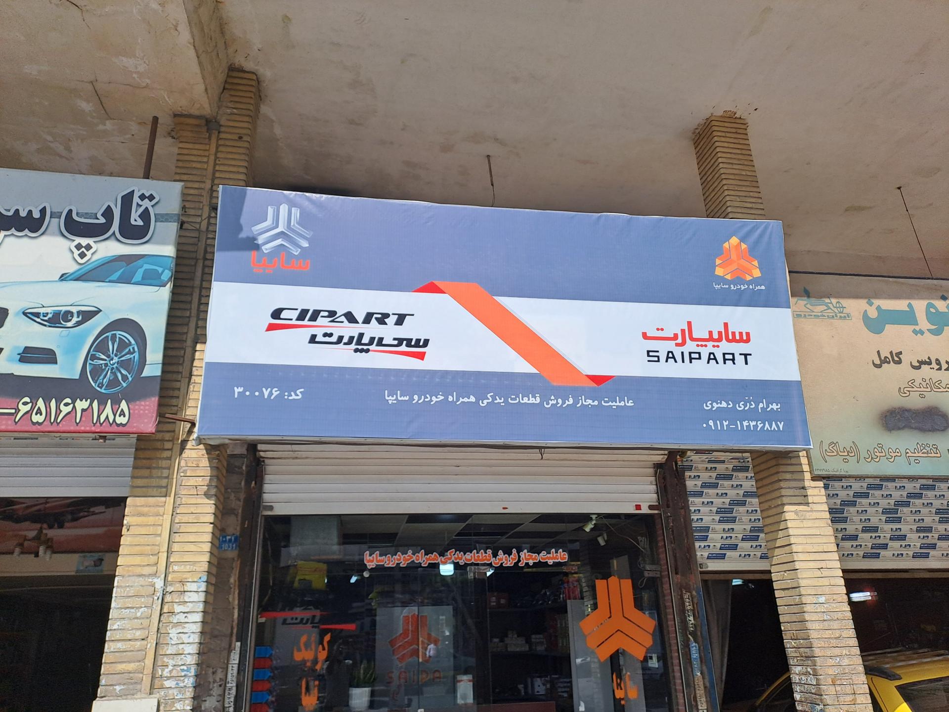 عکس نمایندگی سایپا یدک