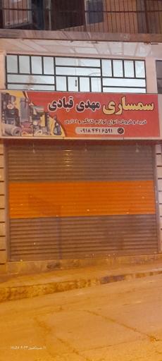 سمساری مهدی قبادی