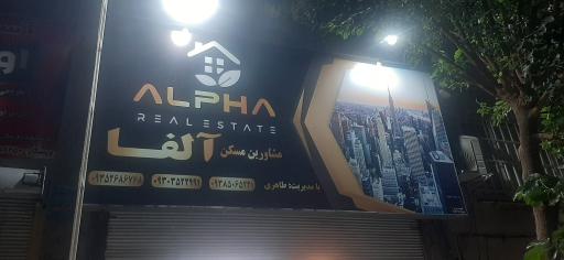 مسکن آلفا