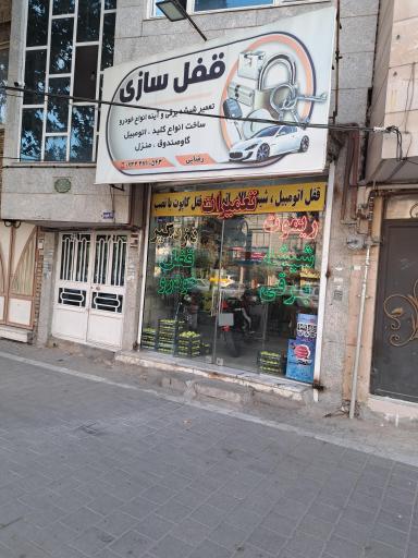 عکس  قفل و ریموت رضایی