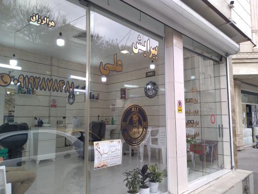 عکس پیرایشگاه  مردانه علی