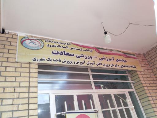 عکس ورزشگاه سعادت