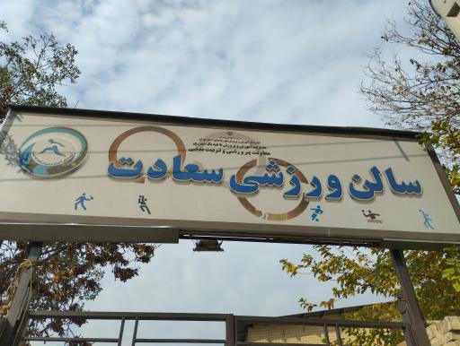 عکس ورزشگاه سعادت