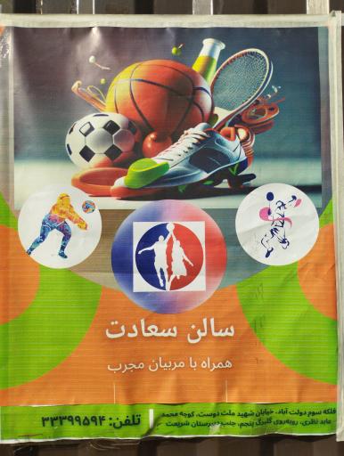 عکس ورزشگاه سعادت