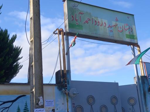 عکس دبستان شهید درود احمدآباد