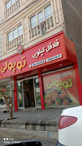 عکس فلافل توپلی