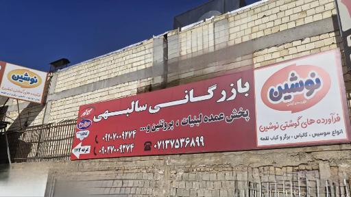 عکس بازرگانی مواد غذایی سالبهی