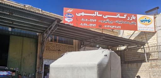 عکس بازرگانی مواد غذایی سالبهی