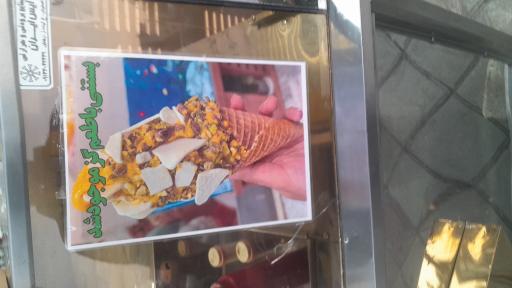 عکس بستنی سرای ناب