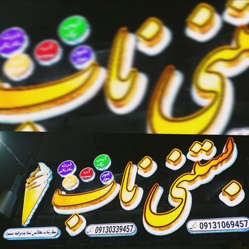 عکس بستنی سرای ناب