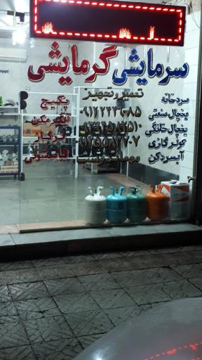 عکس لوازم و قطعات یخچال برودتی مهماندوست