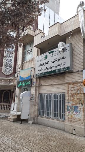 عکس دندانپزشکی رسپینا