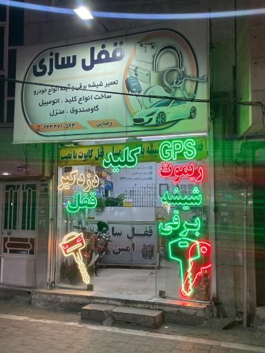 عکس  قفل و ریموت رضایی