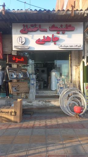 عکس کلینیک ساختمانی جاهدی