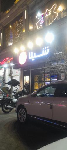 عکس فست فود شیلا (شعبه تهرانسر)