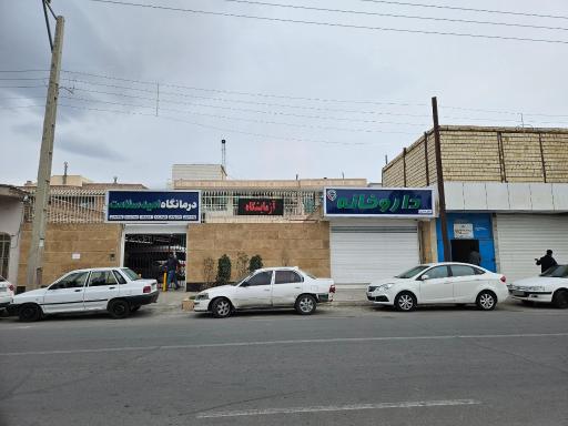 عکس داروخانه دکتر صفری