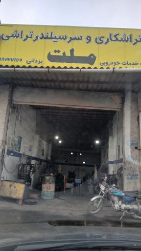 عکس تراشکاری ملت(یزدانی)