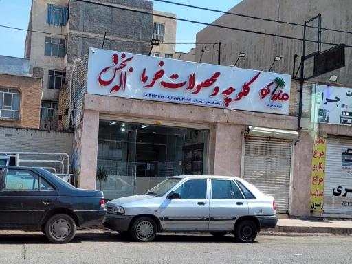 عکس کلوچه و محصولات خرما اله بخش