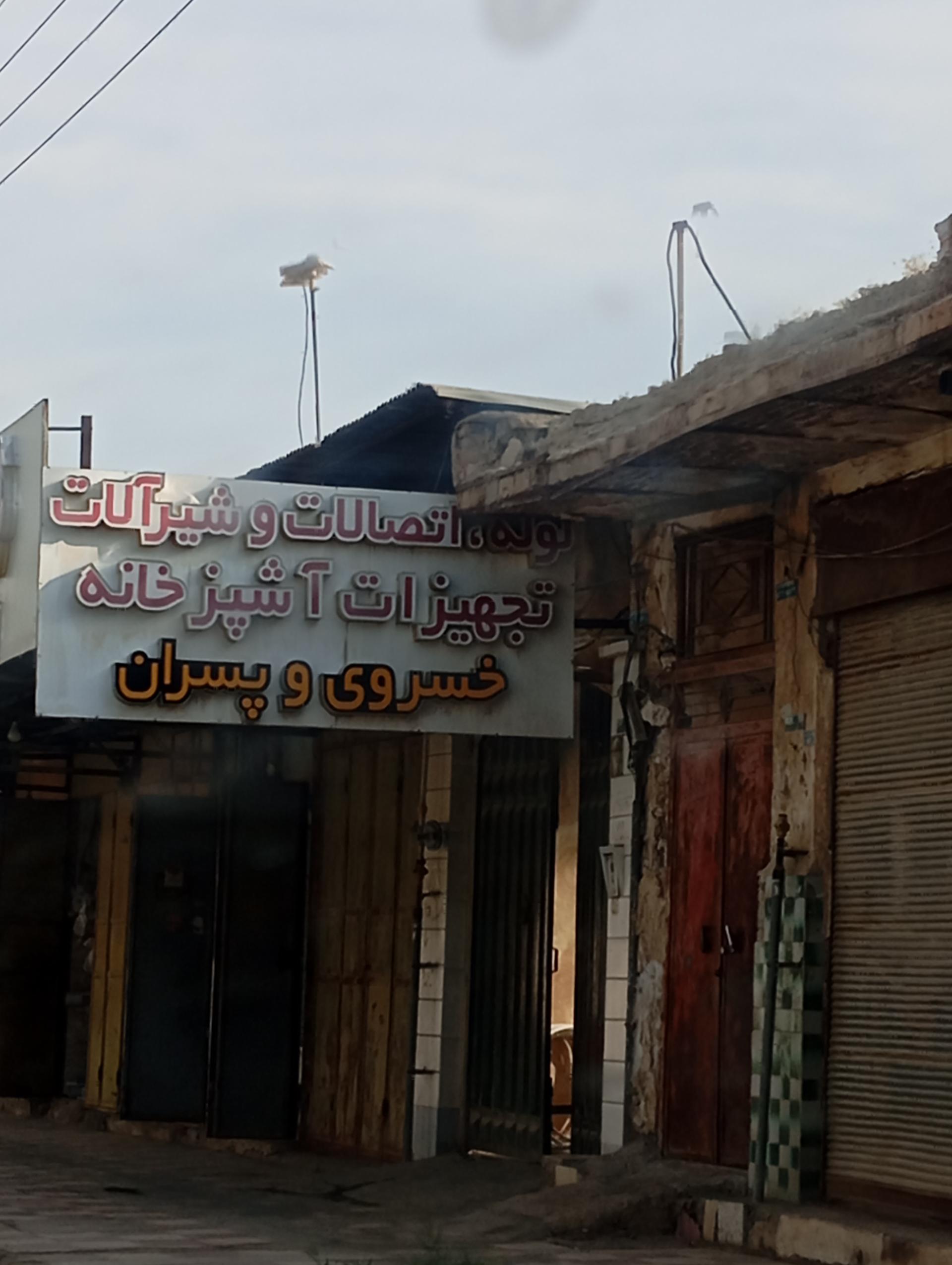 عکس لوله شیرآلات و تجهیزات آشپزخانه خسروی و پسران