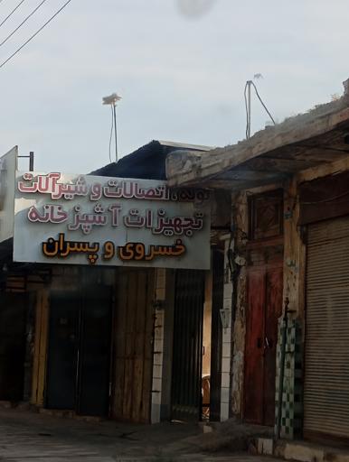 عکس لوله شیرآلات و تجهیزات آشپزخانه خسروی و پسران