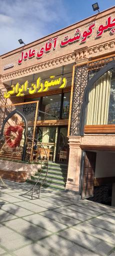 عکس رستوران عادل