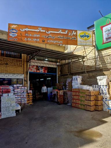 عکس بازرگانی مواد غذایی سالبهی