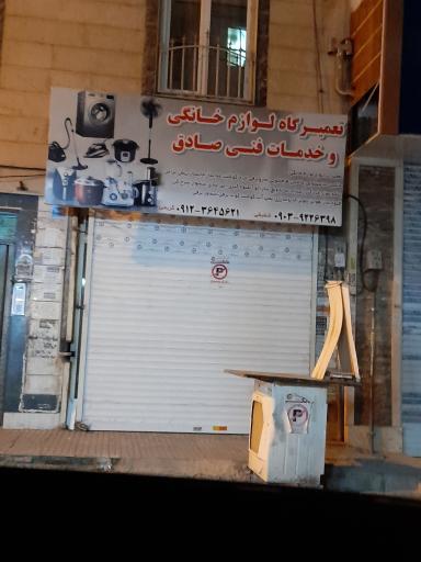 تعمیرگاه لوازم خانگی و خدمات فنی صادق
