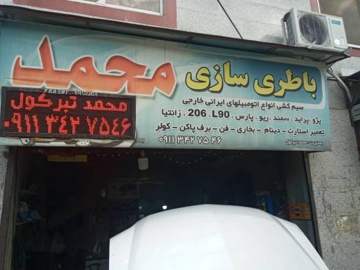 عکس باتری سازی محمد