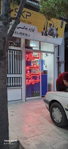 عکس لوازم یدکی پرداخته