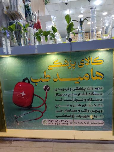 عکس کالای پزشکی هامیدطب