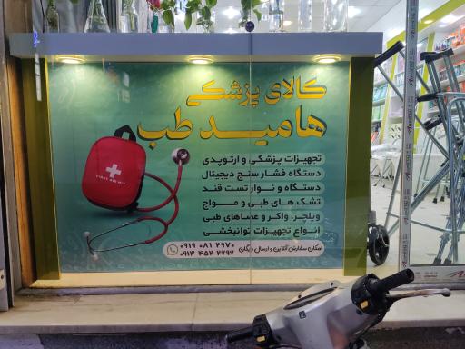 کالای پزشکی هامیدطب