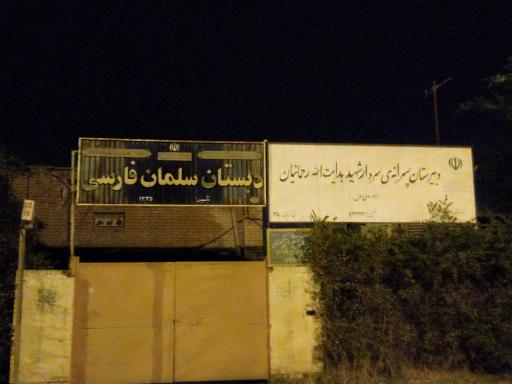 عکس مدرسه سلمان فارسی و رسالت