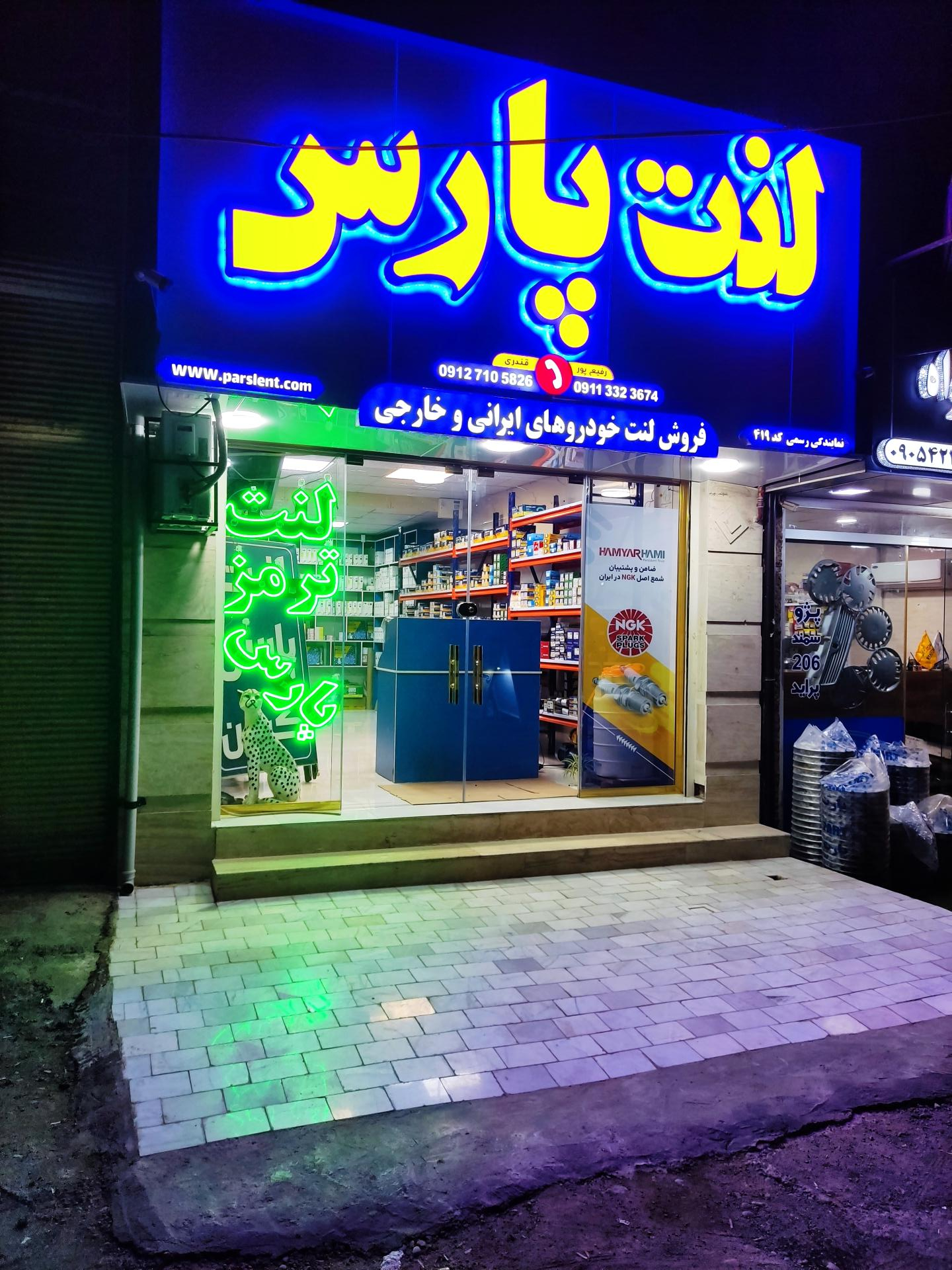 عکس فروشگاه لنت پارس