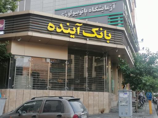 عکس بانک آینده