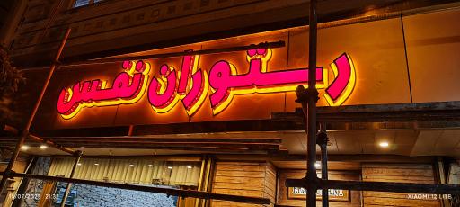 عکس رستوران نفس( فرخ سابق)