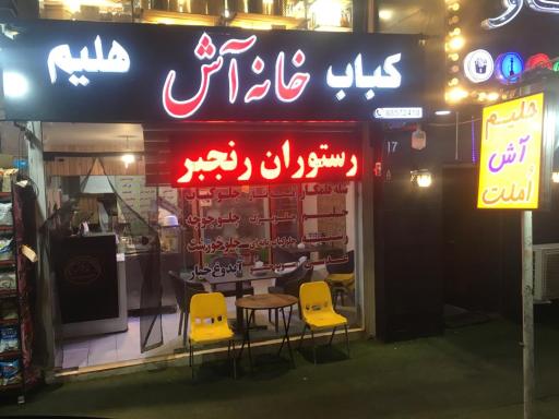 عکس خانه آش حلیم کباب