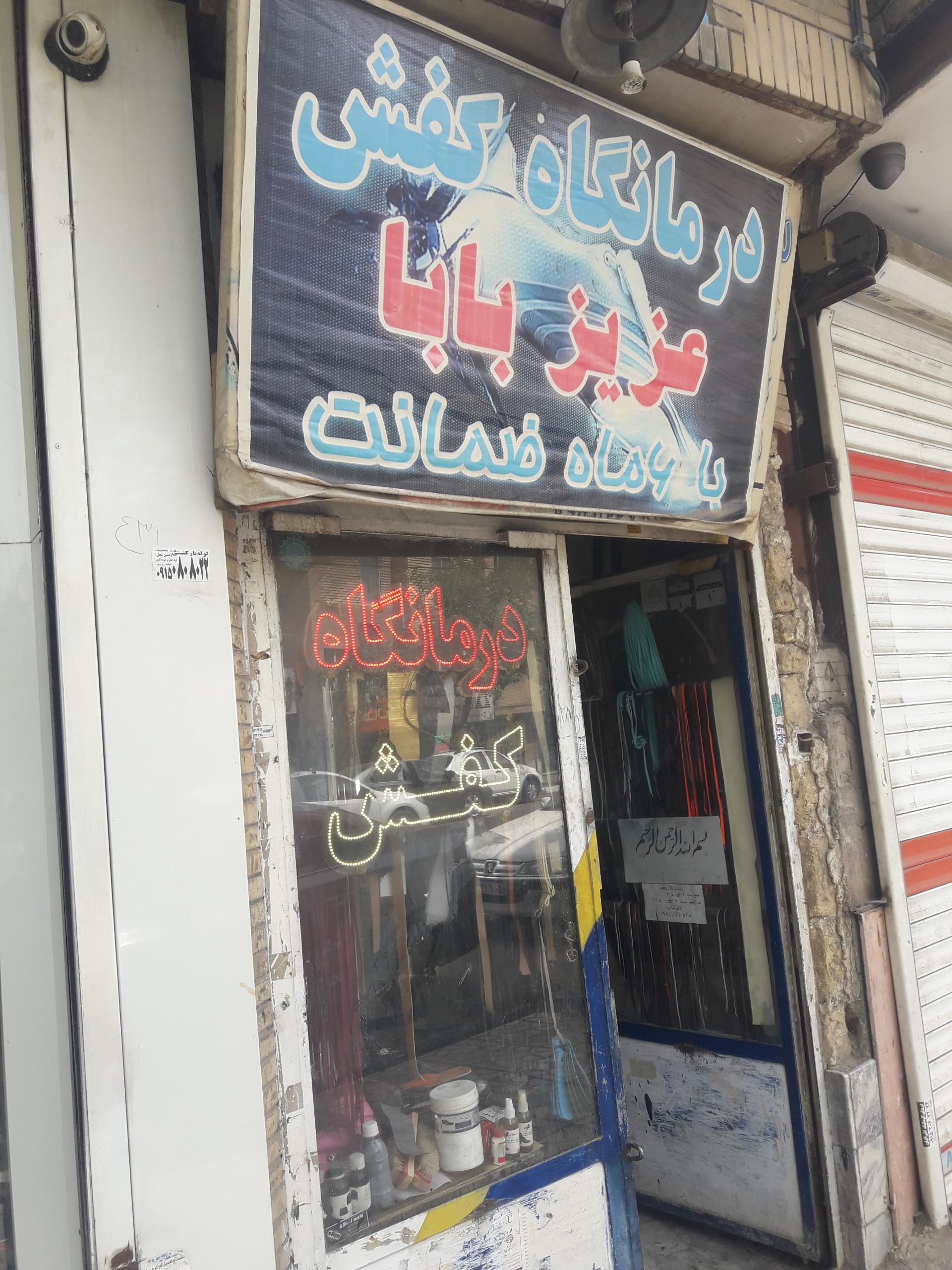 عکس درمانگاه کفش عزیز بابا