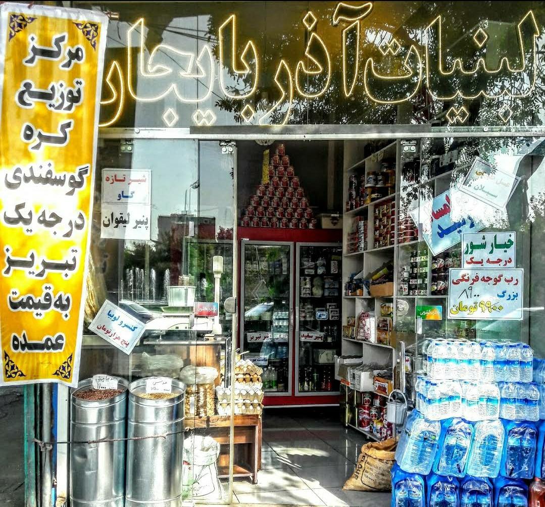 عکس لبنیات آذربایجان 