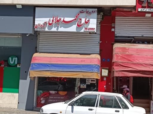 عکس ادویه جات حاج محمد جلالی