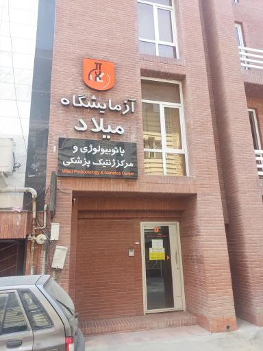 عکس آزمایشگاه میلاد 