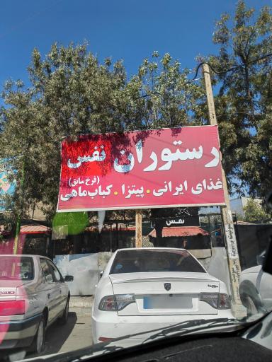 عکس رستوران نفس( فرخ سابق)