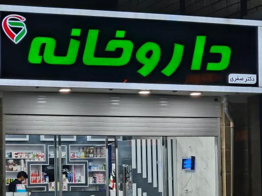 عکس داروخانه دکتر صفری