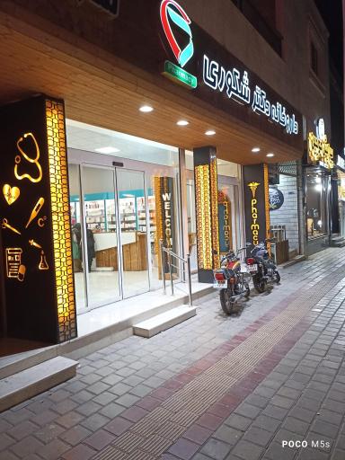 عکس داروخانه دکتر شکوری