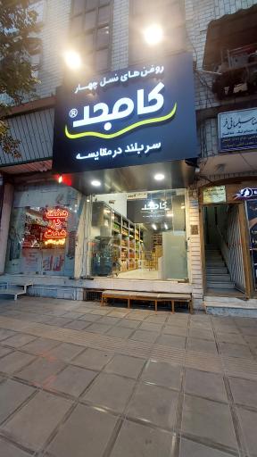 عکس شهر روغن کامجد