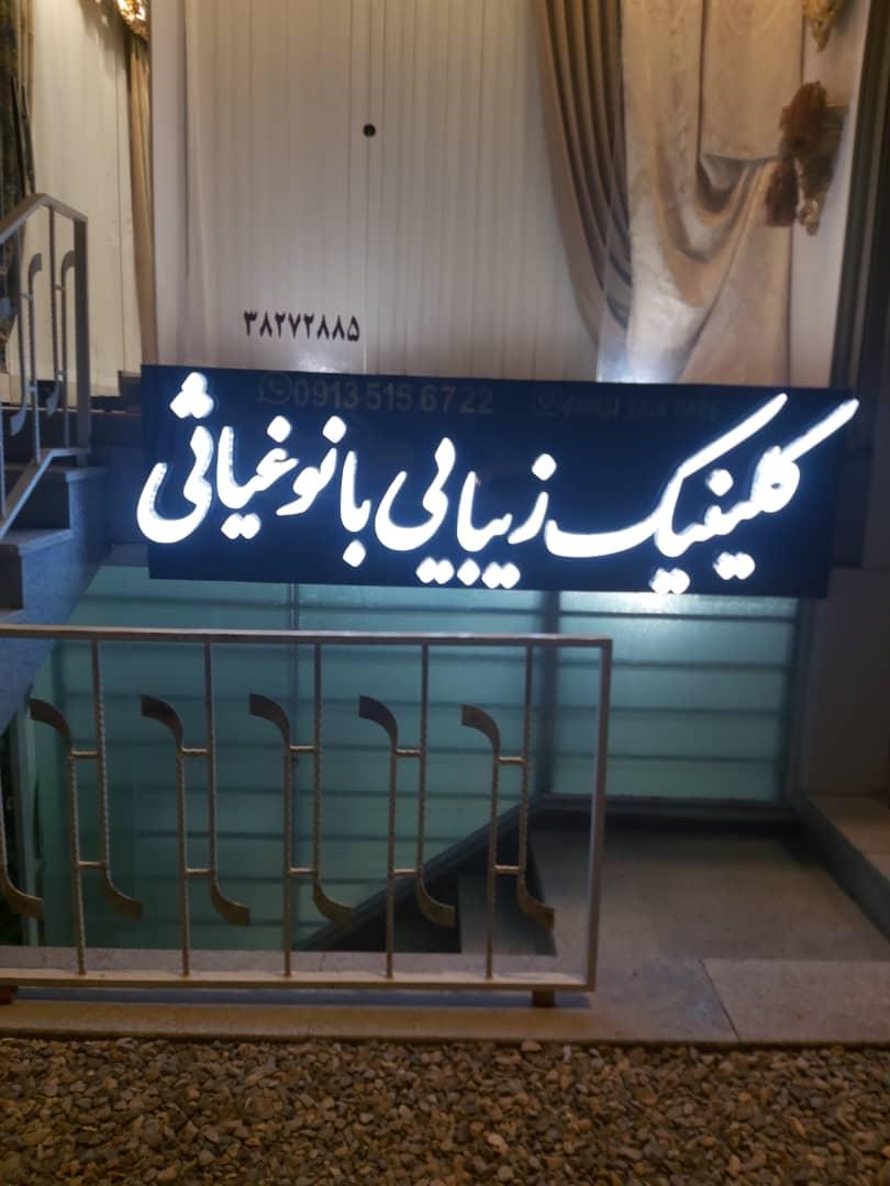 عکس کلینیک زیبایی بانو غیاثی 