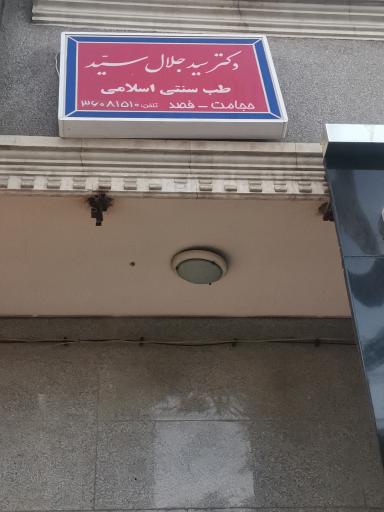 عکس دکتر سید جلال سید پزشک عمومی