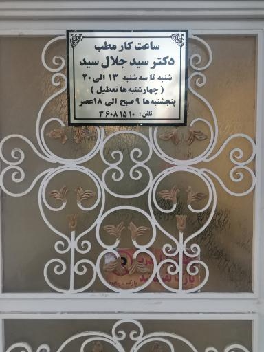 عکس دکتر سید جلال سید پزشک عمومی